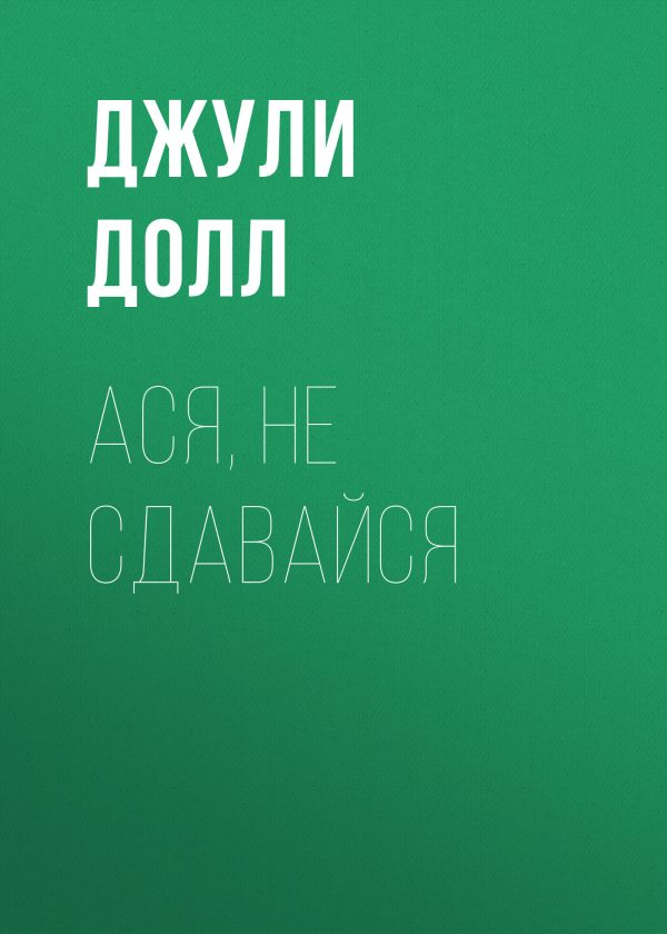 Обложка книги «Ася, не сдавайся»