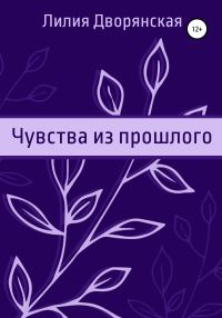 Обложка книги «Чувства из прошлого»