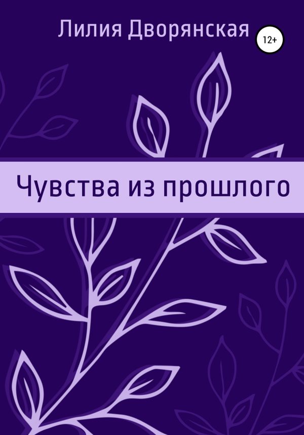 Обложка книги «Чувства из прошлого»