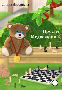 Обложка книги «Прости, Медвежонок!»