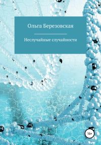 Обложка книги «Неслучайные случайности»
