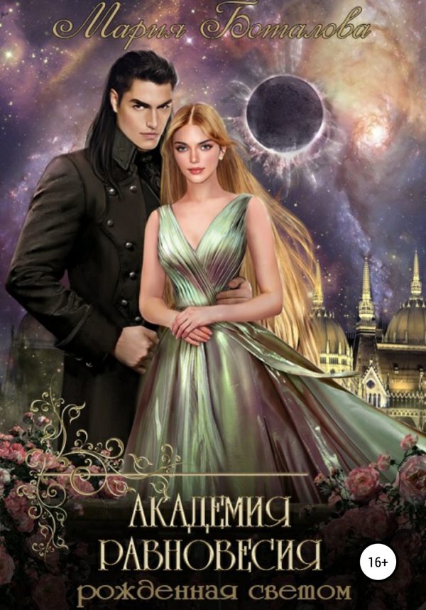 Обложка книги «Рожденная светом»