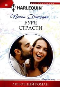 Обложка книги «Буря страсти»