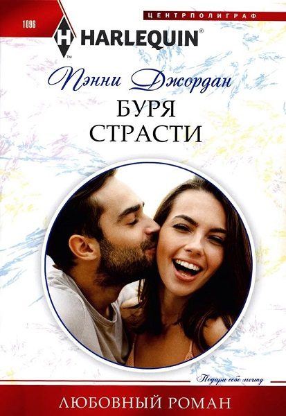 Обложка книги «Буря страсти»
