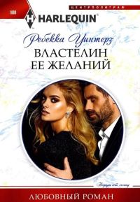 Обложка книги «Властелин ее желаний»