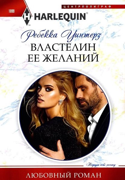 Обложка книги «Властелин ее желаний»