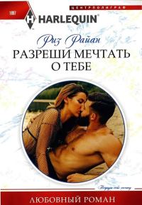 Обложка книги «Разреши мечтать о тебе»