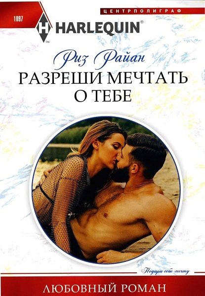 Обложка книги «Разреши мечтать о тебе»