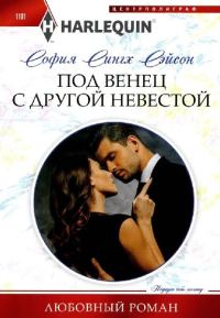 Обложка книги «Под венец с другой невестой»