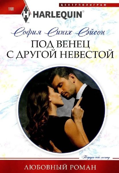 Обложка книги «Под венец с другой невестой»