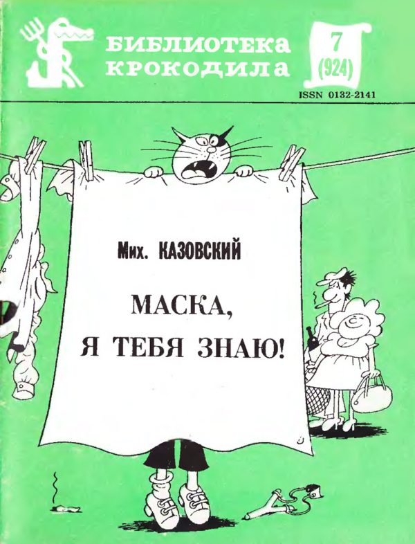 Обложка книги «Маска, я тебя знаю!»