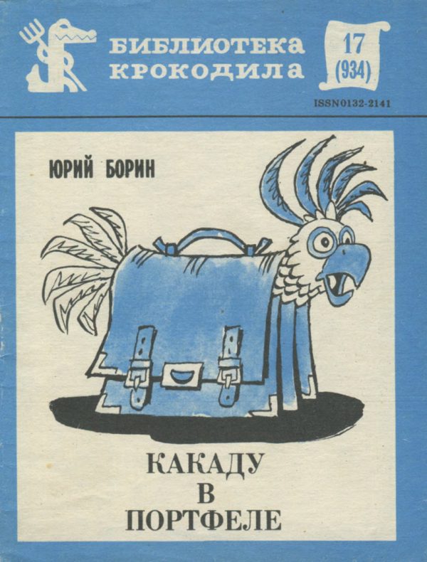 Обложка книги «Какаду в портфеле»