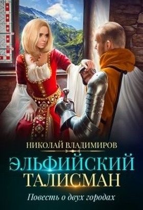 Обложка книги «Эльфийский талисман. Повесть о двух городах»