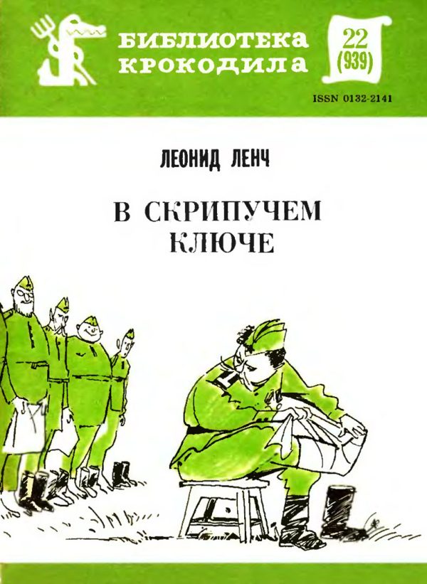 Обложка книги «В скрипучем ключе»