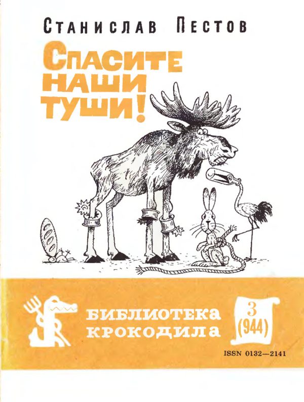 Обложка книги «Спасите наши туши!»