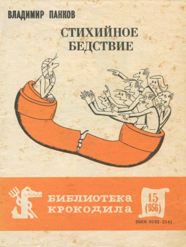 Обложка книги «Стихийное бедствие»