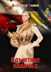 Обложка книги «Адъютант палача 2»