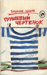 Обложка книги «Грушевый чертенок»