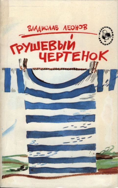 Обложка книги «Грушевый чертенок»