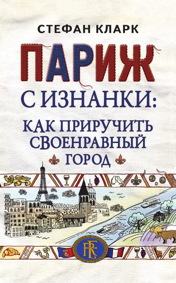 Обложка книги «Париж с изнанки. Как приручить своенравный город»