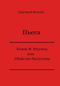 Обложка книги «Князь Феликс Юсупов, или Убийство Распутина»