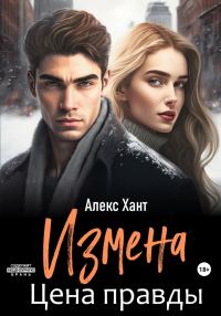 Обложка книги «Измена. Цена правды»