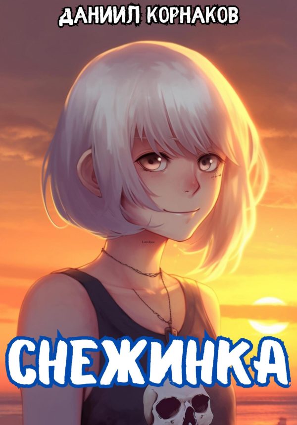 Обложка книги «Снежинка»