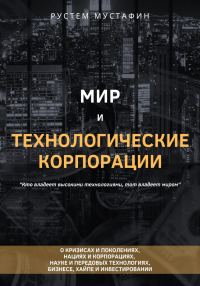 Обложка книги «Мир и технологические корпорации»