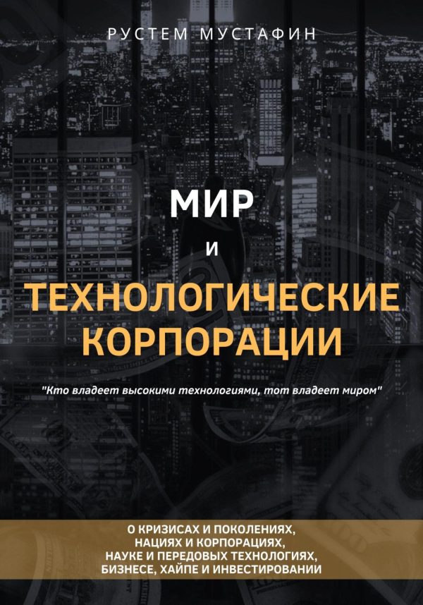 Обложка книги «Мир и технологические корпорации»