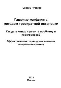 Обложка книги «Гашение конфликта методом троекратной остановки. Как дать отпор и решить проблему в переговорах? Эффективная методика для освоения и внедрения в прак»