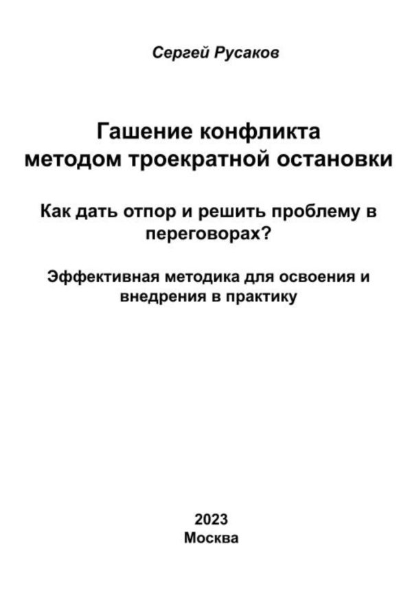 Обложка книги «Гашение конфликта методом троекратной остановки. Как дать отпор и решить проблему в переговорах? Эффективная методика для освоения и внедрения в прак»