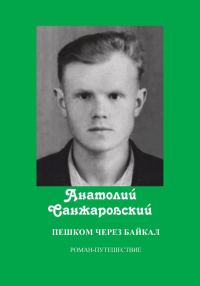 Обложка книги «Пешком через Байкал»