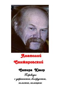 Обложка книги «Сатира. Юмор (сборник)»