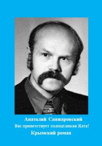 Обложка книги «Вас приветствует солнцеликая Ялта!»