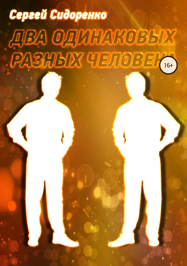 Обложка книги «Два одинаковых разных человека»