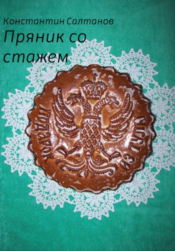 Обложка книги «Пряник со стажем»