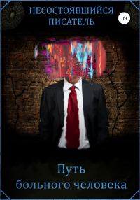 Обложка книги «Путь больного человека»
