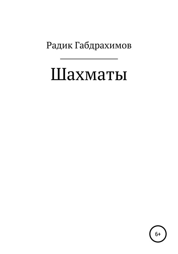 Обложка книги «Шахматы»