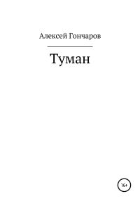 Обложка книги «Туман»