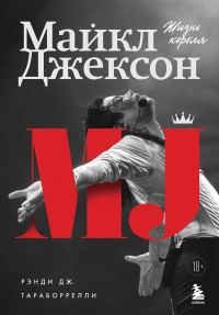 Обложка книги «Майкл Джексон. Жизнь короля»