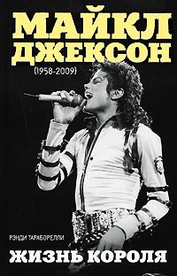 Обложка книги «Майкл Джексон (1958-2009). Жизнь короля»