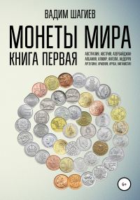 Обложка книги «Монеты мира. Книга первая»