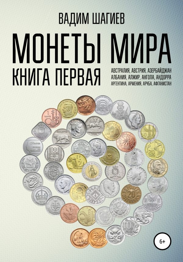 Обложка книги «Монеты мира. Книга первая»