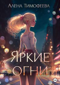 Обложка книги «Яркие огни»