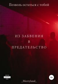 Обложка книги «Из забвения в предательство»