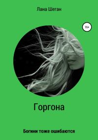 Обложка книги «Горгона. Богини тоже ошибаются»