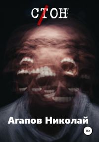 Обложка книги «С(т)он»