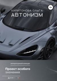 Обложка книги «Автонизм»