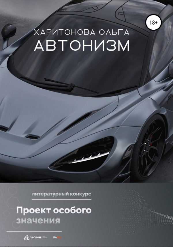 Обложка книги «Автонизм»