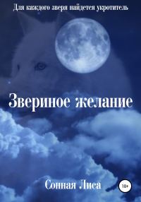 Обложка книги «Звериное желание»